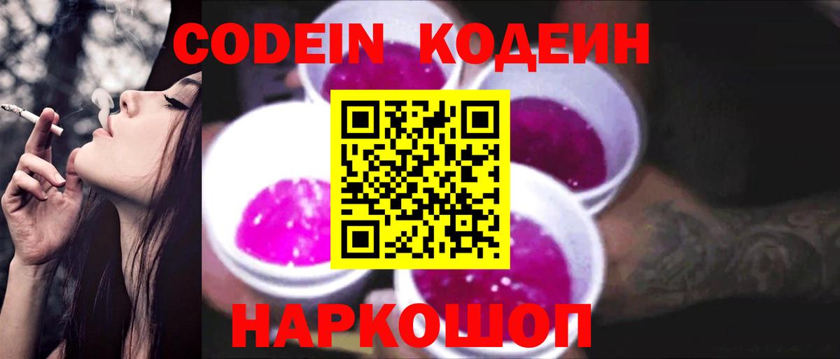 Кодеин Purple Drank  Вход с VPN  Новочебоксарск 